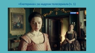 quotЕкатеринаquot  за кадром сериала ч1 Мюнхгаузен [upl. by Nnylrebma409]