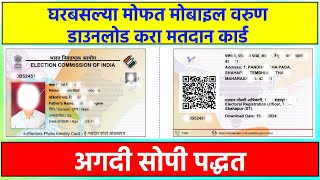 Voter Card Download Process  मोबाइल वरुण डाउनलोड करा मतदान कार्ड [upl. by Ibur]