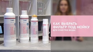 Как выбрать фильтр под мойку [upl. by Forrester138]