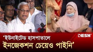 খালেদা জিয়ার জন্য ইউনাইটেড হাসপাতালে ইনজেকশন চেয়েও পাইনি ডা জাহিদ  Khaleda Zia  Desh TV [upl. by Edme]