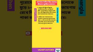 রান্নার উপকরণ সুরক্ষিত রাখুন kitchen tipsBangla kitchen tipsshorts shortsfeed kitchen পর্ব১১ [upl. by Shelbi203]