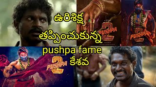 ఉరిశిక్ష నుండి తప్పించుకున్న  pushpa fame Keshava [upl. by Ponton861]