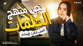 مراجعة علي كلمات نصف منهج الترم الاول أقوي فيديو تأسيسي  الصف الثالث الاعدادي  ميس ياسمين ايهاب [upl. by Herbst914]