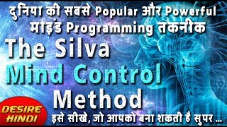 दुनिया की सबसे शक्तिशाली MIND PROGRAMMING तकनीक  THE SILVA MIND CONTROL METHOD  DESIRE HINDI [upl. by Uriia]