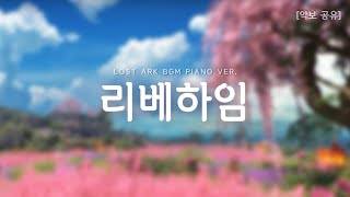 로스트 아크 리베하임 피아노 Liebeheim Piano ver 로스트아크 피아노 악보 [upl. by Wiley122]