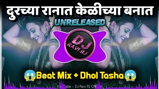 Durachya Ranat Kelichya Banat दुरच्या रानात  Dj Remix Song  Dhol Tasha Mix  DJ Ravi RJ Official [upl. by Nylyram]