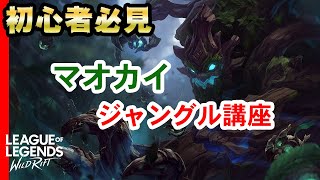 【ワイリフ】初心者必見！マオカイで分かるジャングル解説【ワイルドリフト】 [upl. by Sprung526]