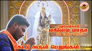 Exclusive Video  பழவேற்காடு மகிமை மாதா  Gana Kamal  palaverkadu tourist places  kuppathuraja [upl. by Inaliak]