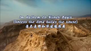 Im Hashem Lo Yivneh Bayis  若不是耶和华建造房屋 Unless the Lord Builds the House（Laeli） [upl. by Richmal531]