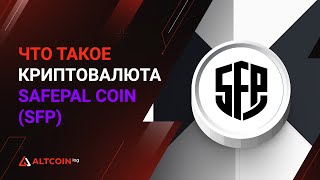 Что такое криптовалюта Safepal Coin SFP  ПЕРСПЕКТИВЫ [upl. by Tannen]