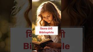 Bibliophile Se Related English Words😘🤓ytshorts  English Speaking trendingFast Learner 786 [upl. by Ignacius]