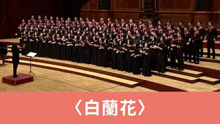 白蘭花（王明哲詞曲／黃俞憲編曲） National Taiwan University Chorus [upl. by Hacim]