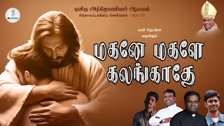 மகனே மகளே கலங்காதே  Tamil Catholic Song  St Antonys Church Sithalapakkam [upl. by Gabriel]