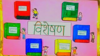 विशेषण Adjective  विशेषण के भेद Kinds of Adjective  Hindi Grammar Class 4 [upl. by Ardeid]