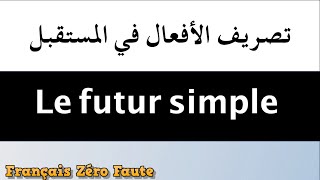 Le futur simple  كيف نصرف فعلا في المستقبل البسيط [upl. by Sherar680]