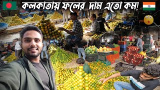 কলকাতায় ফল এতো সস্তা পশ্চিমবঙ্গের সবচেয়ে বড় ফলের বাজার Biggest Fruit Market In West Bengal [upl. by Aidul]