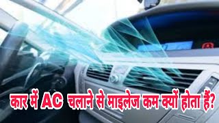 कार में AC चलाने से माइलेज कम क्यों होता हैं  Why Does Using The AC In Car Decreases Its Mileage [upl. by Thisbe]