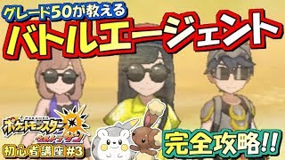 【ポケモンUSUM】グレード50が教える！バトルエージェント完全攻略！ポケモンウルトラサンムーン実況プレイ 3【初心者講座編】 [upl. by Samanthia180]