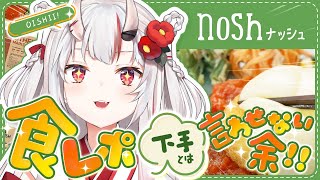 【 nosh ナッシュ 】食レポ下手なんて言わせない・・・！実はユーザーでした。【百鬼あやめホロライブ】 [upl. by Anthiathia]