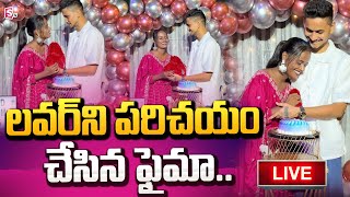 🔴Live  లవర్ ని పరిచయం చేసిన ఫైమా  Jabardasth faima introduced his boy friend SumanTVChannel [upl. by Nomaid]