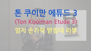 클라리넷 엄지손 받침대 quot톤 쿠이만 에튜드 3quot Ton Kooiman Etude 3 리뷰 [upl. by Lleraj696]