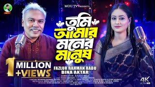 Tumi Amar Moner Manuhs  তুমি আমার মনের মানুষ  Fazlur Rahman Babu  Bina  Bangla New Song [upl. by Zerep]