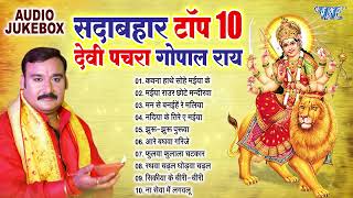 सदाबहार टॉप 10 भोजपुरी देवी पचरा गोपाल राय  Best Devotional Songs Collection Devi Geet Pachra [upl. by Amaty]