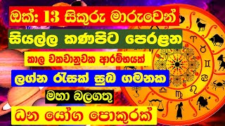 A super lucky transit  ඔක්තෝබර් 13දා සිකුරු ග්‍රහයා වෘෂභය  Lagna Palapala  Sinhala Horoscope [upl. by Naujik]