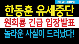 속보 국힘 긴급사태 한동훈 유세중단 원희룡 입장발표 난리났다 도대체 무슨 일이 있었길래 [upl. by Coreen48]