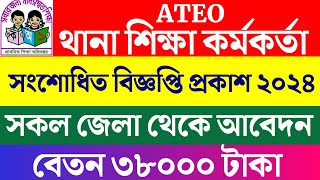 এটিও নিয়োগ বিজ্ঞপ্তি 2024  ateo job circular 2024  job circular 2024  ateo job circular job [upl. by Arabelle]