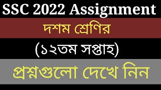 SSC 2022 Class 10 Assignment 12th week  Class 10 assignment  এসএসসি ১২তম সপ্তাহের এসাইনমেন্ট [upl. by Nuahsyar]