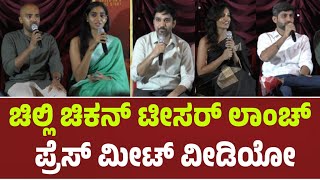 Chilli Chicken Kannada Movie Teaser Launch amp Press Meet  Starpicture • Shrunga Rini [upl. by Merkle582]