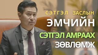 Стрессийг 100  зохицуулж болно  ENKHTUVSHIN CalmUlaanbaatar project [upl. by Arah903]