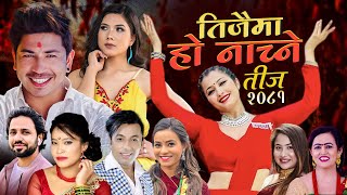 New teej Song 2081  Teejaima Ho Nachne  Prakash Saput Anjali Adhikari Khuman adhikariDevi Gharti [upl. by Gutow644]