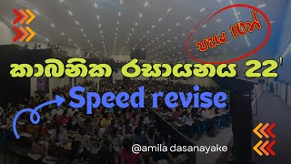 Amila dasanayake organic speed ‍Revise day 22 seminar [upl. by Aihselat471]