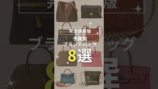 【2024年夏 完全保存版】予算別ブランドバッグ8選 shorts LOUISVUITTON HERMES CHANEL [upl. by Nike]