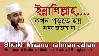 শুধু কি মানুষ মারা গেলেই ইন্নালিল্লাহি ওয়াইন্নইলাহি রাজিউন পড়তে হয়  । Mizanur rahman azhari [upl. by Orbadiah]