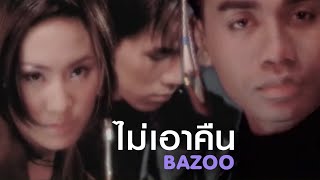 ไม่เอาคืน  BAZOO Official MV [upl. by Olumor]