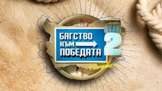 Бягство към победата 2  епизод 10 [upl. by Ariaec159]