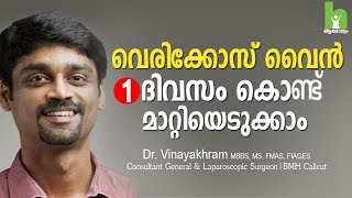 വെരികോസ് വൈൻ മാറ്റാൻ 2 വഴികൾ  varicose veins malayalam health tips [upl. by Attenol]