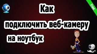 ♣ Как подключить Web камеру к ноутбуку  ♣how to install webcam [upl. by Nomrac454]