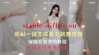 AI魔力解锁！学会使用stable diffusion软件在本地制作令人惊艳的美女跳舞视频！ [upl. by Nylteak]