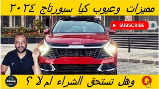 عيوب كيا سبورتاج 2024 ومميزاتها وتقييم شامل لها [upl. by Drus432]