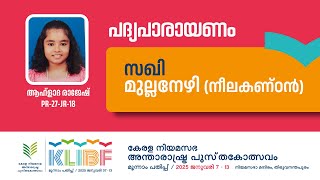 സഖി  Mullanezhi  മുല്ലനേഴി  Aahlada Rajesh  PR27JR18  KLIBF 3rd Edition [upl. by Aikyt]