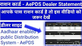 Ration Card Status l Aadhaar enabled Public Distribution System AePDS l Dealer Site l 2020 [upl. by Anahgem]