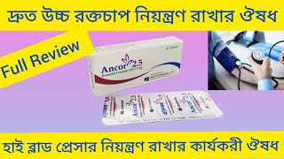 Ancor Tablet Banglaদ্রুত উচ্চ রক্তচাপ নিয়ন্ত্রণ করার ঔষধ Ancor 25 Tablet এর কাজ কি Ancor Tablet [upl. by Bentley]