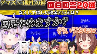 ゲーマーズ×3期生の笑いとツッコミまみれの面白珍回答20選まとめ【切り抜きホロライブ切り抜き】 [upl. by Niltak]