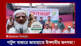 নাটোরের নলডাঙ্গা পাটুল বাজারে উৎসব মুখর পরিবেশে জামায়াতের সমাবেশ অনুষ্ঠিত  Jamaat Jamuna Setu Tv [upl. by Natsuj]