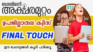 Aksharamuttam Quiz Sub district Level  Deshabhimani Aksharamuttam quiz  അക്ഷരമുറ്റം [upl. by Atiuqaj930]