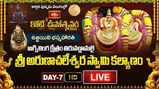 Bhakthi TV LIVE  Koti Deepotsavam 2024 తిరువణ్ణామలై శ్రీ అరుణాచలేశ్వర స్వామి కల్యాణం NonStop Live [upl. by Suiramad293]